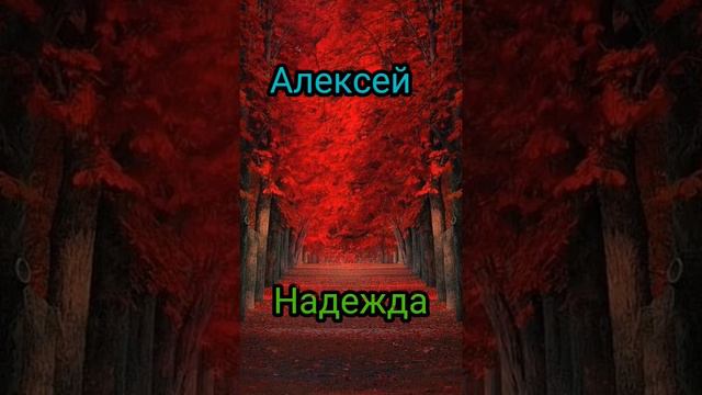 Совместимость именкто #рек#подписка#Raywena_H#рекомендации#мультик#имена#совместимость#надежда#алек