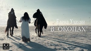 "В окопах" Елена Хзанян