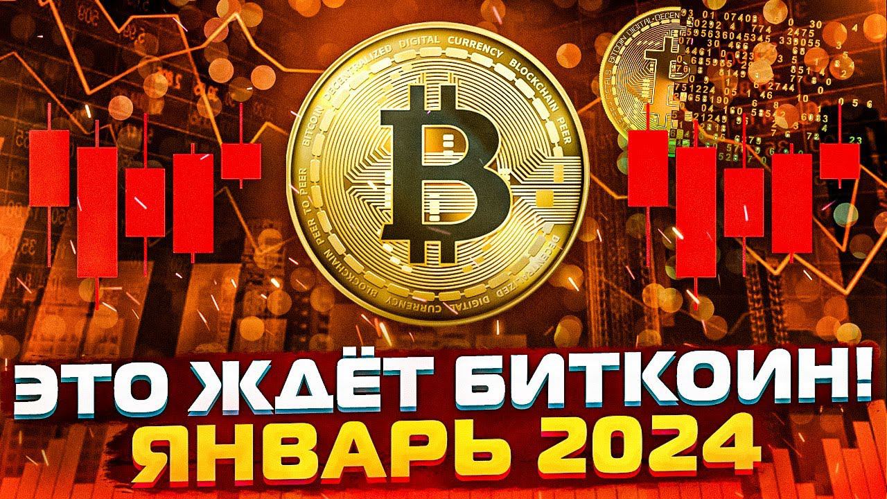 УЗНАЙ ЭТО О БИТКОИНЕ! Прогноз биткоина на 2024 смотреть онлайн