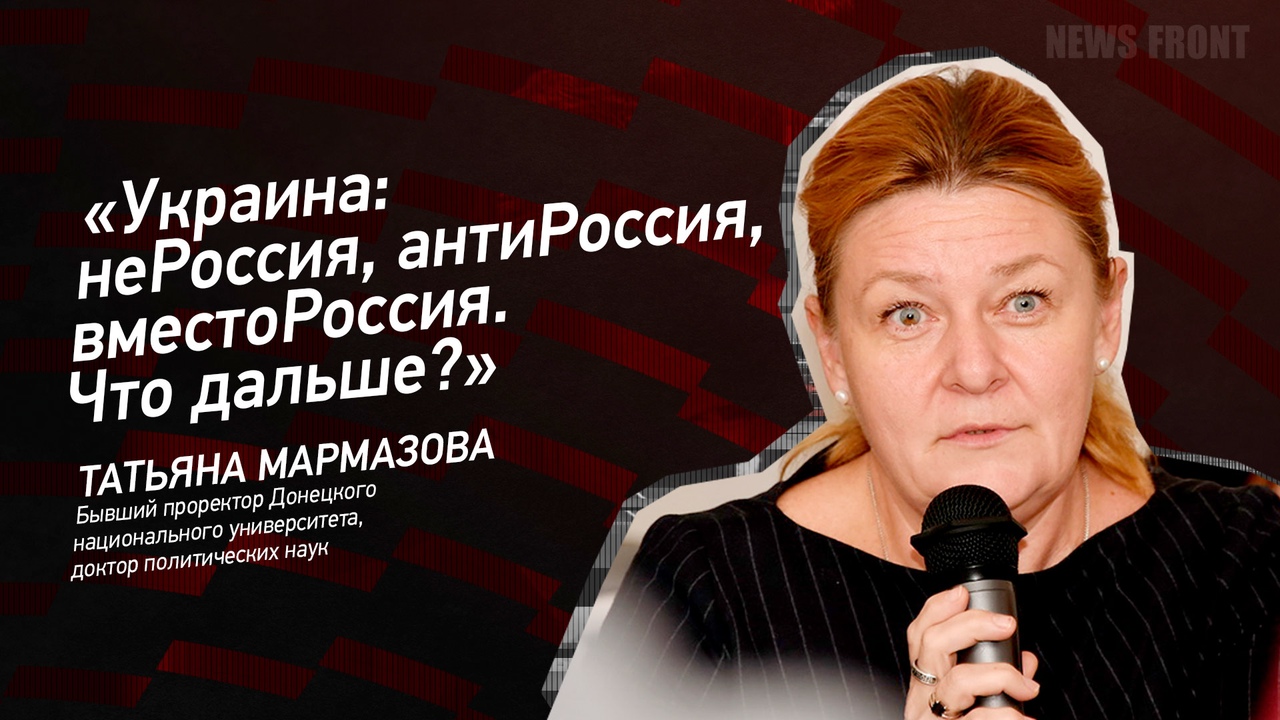"Украина: неРоссия, антиРоссия, вместоРоссия. Что дальше?" - Татьяна Мармазова