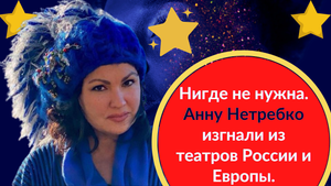 Нигде не нужна. Анну Нетребко изгнали из театров России и Европы.