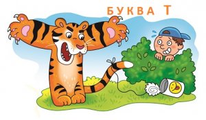 Буква Т. Пишем и читаем.
