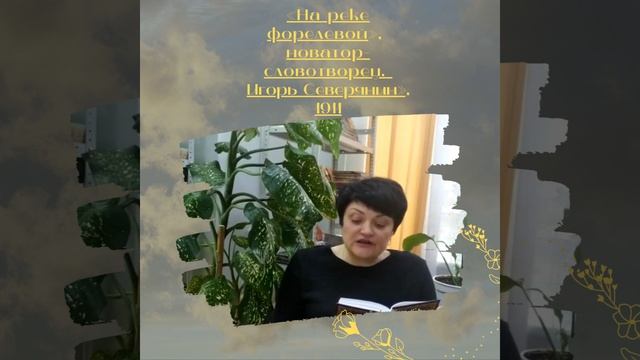 «Русский поэт «Серебряного века», новатор, словотворец - Игорь Северянин»