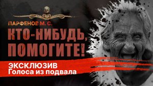 Проклятое объявление. КТО-НИБУДЬ, ПОМОГИТЕ! | Страшная история на ночь | Рассказ