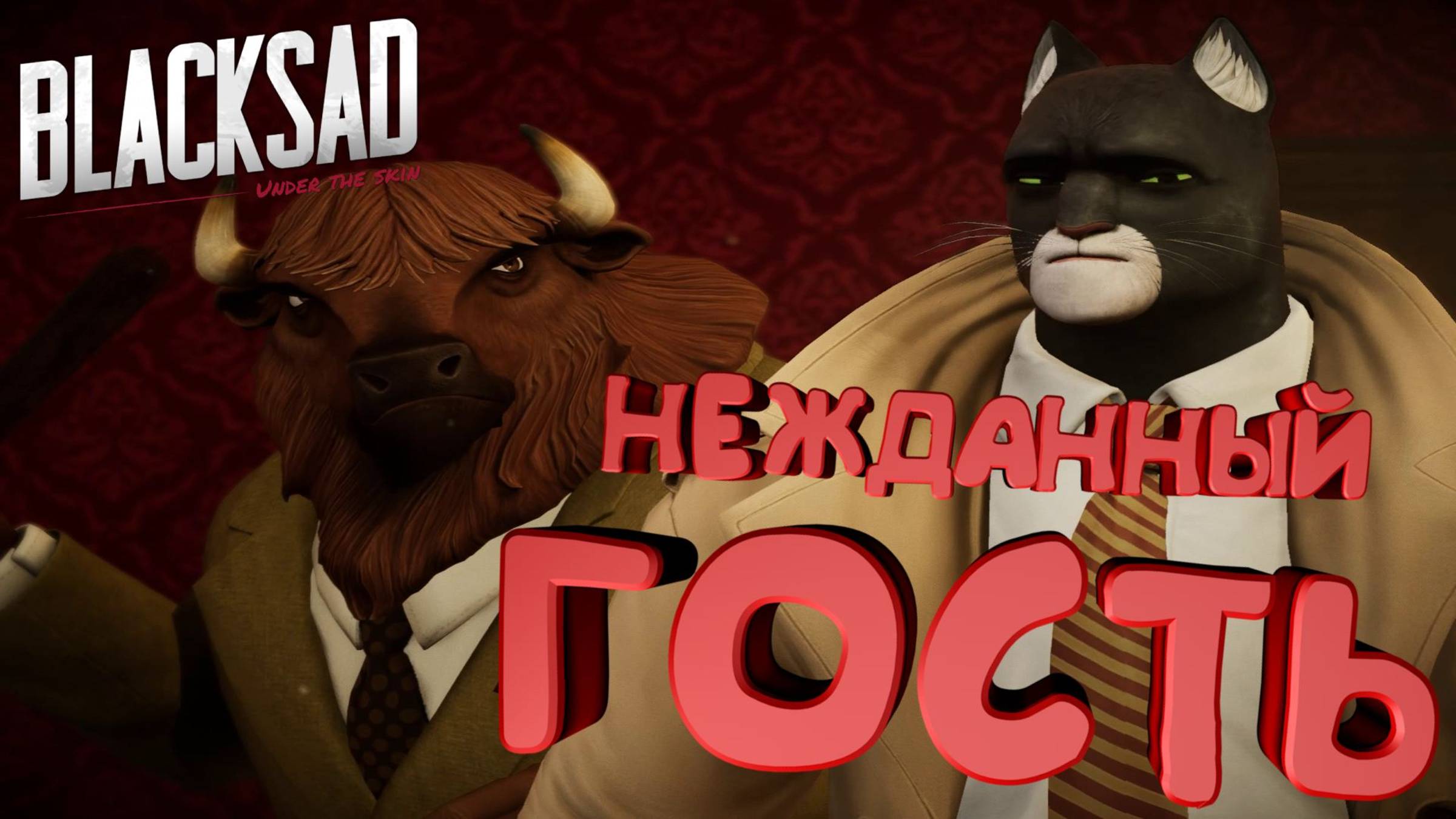 Нежданный Гость ► 😺 Blacksad: Under the Skin #2 😺