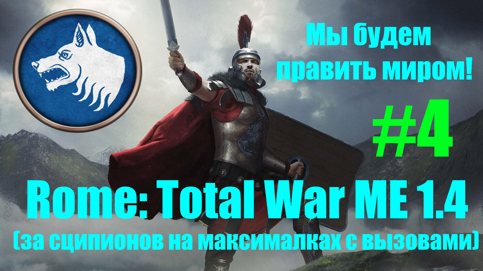 Macedon Expansion 1.4  (Rome: Total War). Мы будем править миром! #4