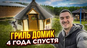 Гриль домик 4 года спустя