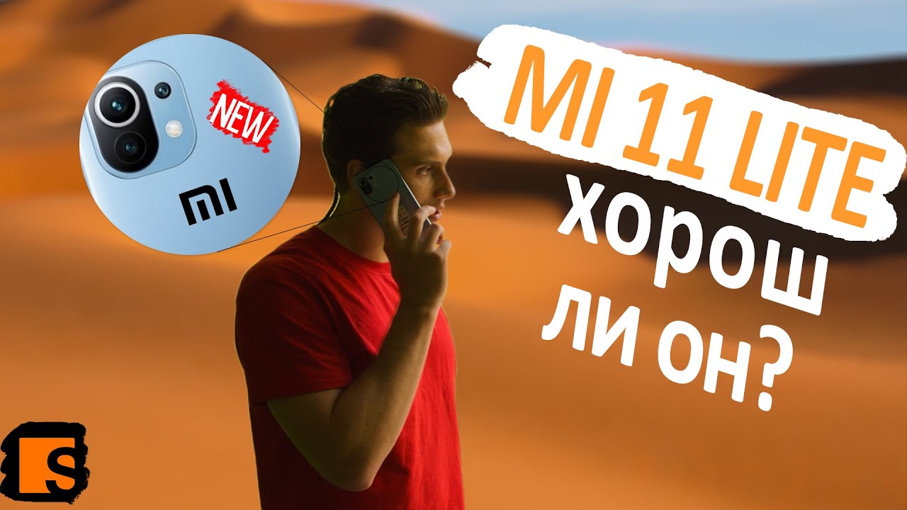 Mi 11 Lite / Хорош ли он? смотреть онлайн