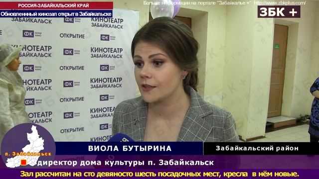 12+ В ЗАБАЙКАЛЬСКЕ, В МЕСТНОМ ДОМЕ КУЛЬТУРЫ, ОТКРЫЛСЯ ОБНОВЛЕННЫЙ КИНОЗАЛ смотреть онлайн