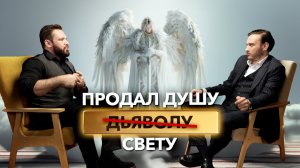 Светлый маг Саргас о порчах, денежном эгрегоре и контракте со светом