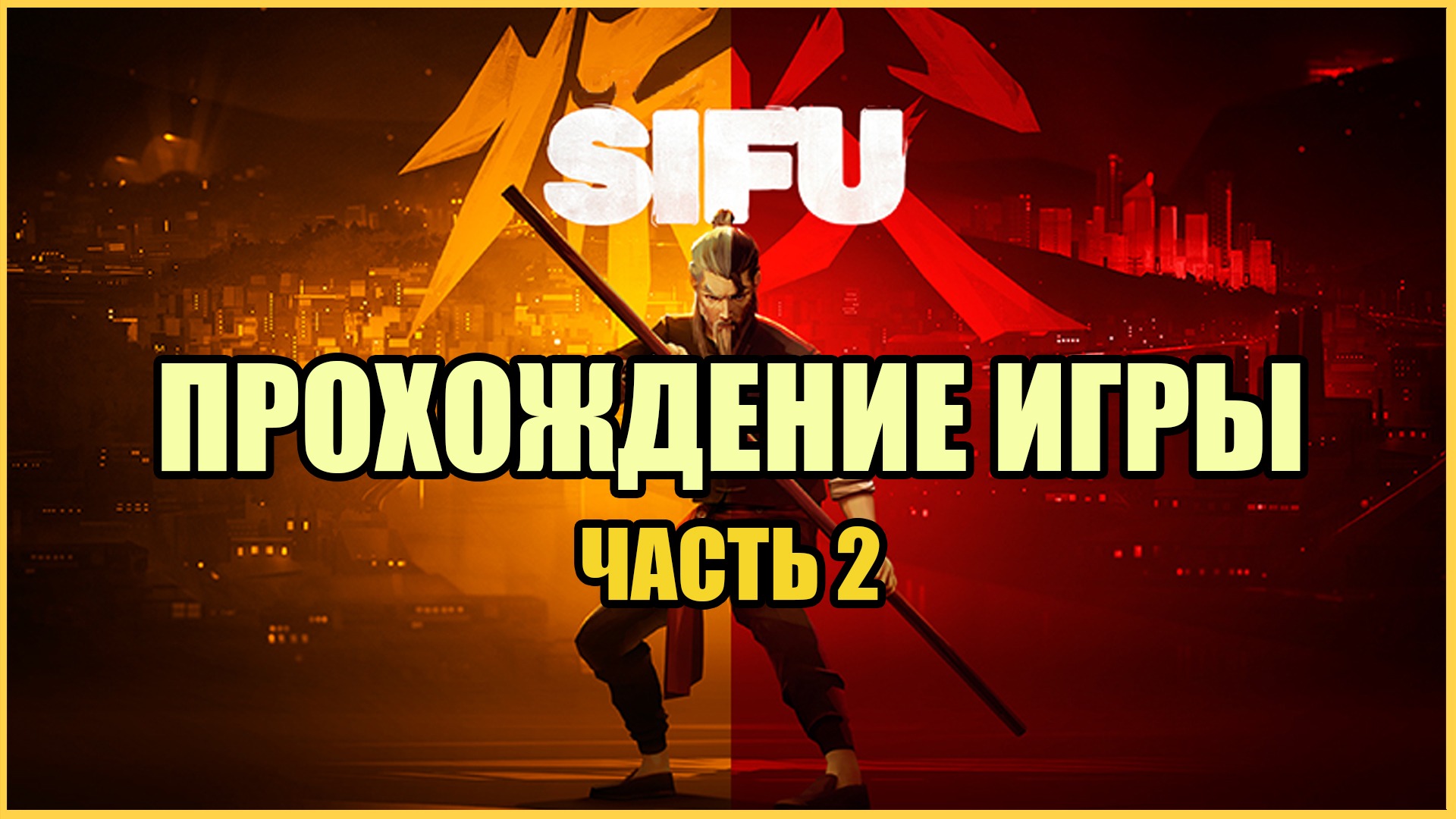 Прохождение SIFU (2022 ► PC) — Часть 2