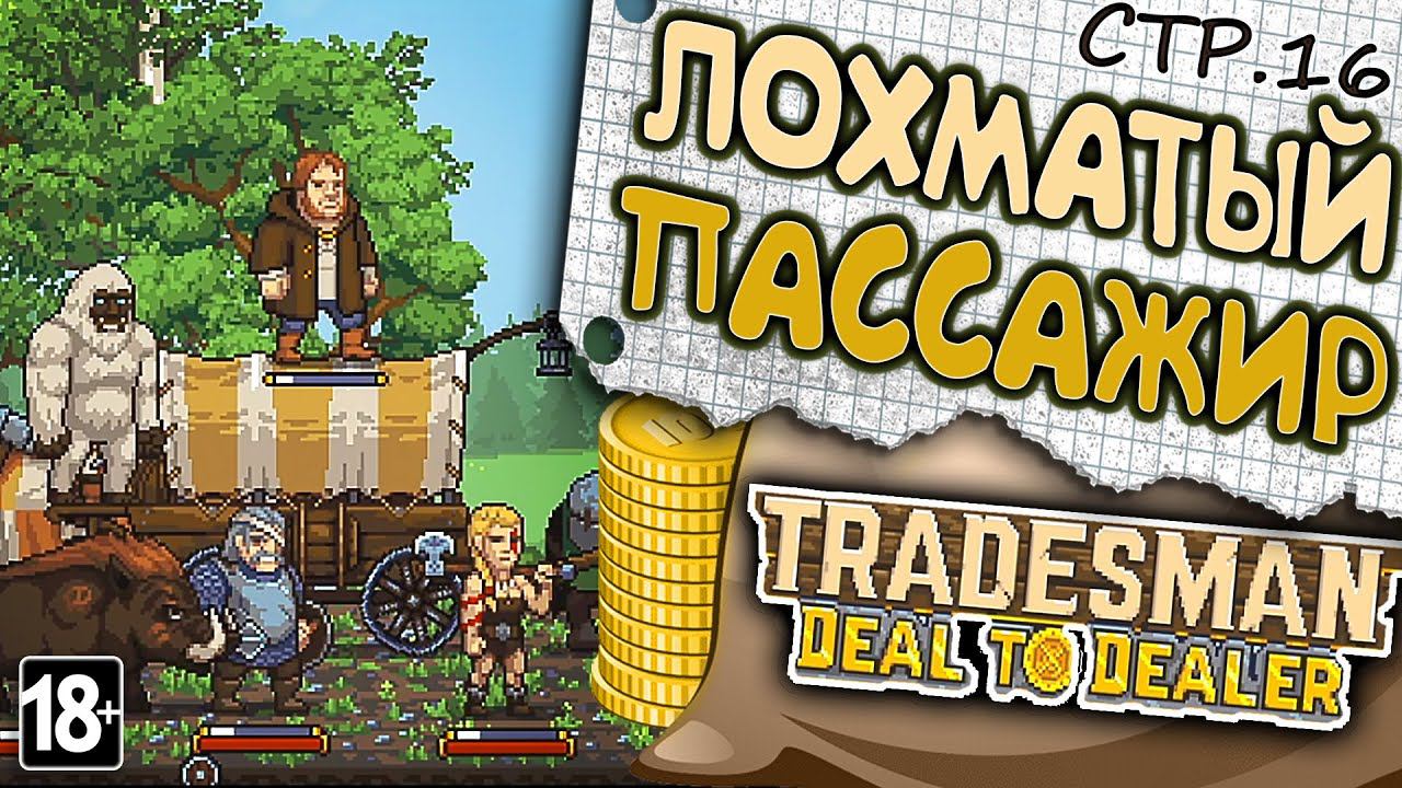 TRADESMAN: Deal to Dealer ► Волосатый Малыш Вернется Домой ►16