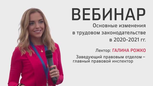 Вебинар «ОСНОВНЫЕ ИЗМЕНЕНИЯ В ТРУДОВОМ ЗАКОНОДАТЕЛЬСТВЕ ЗА 2020 И 2021 ГОДЫ»