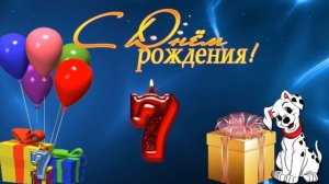 БЕСПЛАТНО футаж С Днем рождения на 7 лет