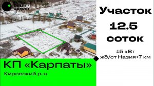 КП Карпаты, Кировский район. Участок 12.5 соток.