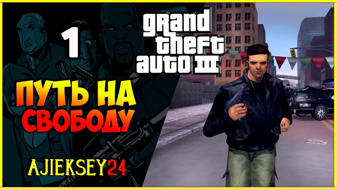 GTA 3 - "ПУТЬ НА СВОБОДУ" | ПРОХОЖДЕНИЕ ИГРЫ