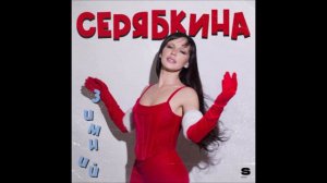 Ольга Серябкина - Зимний