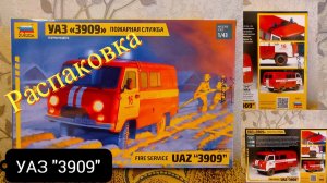 Сборка моделей ZVEZDA УАЗ "3909" Пожарная служба. распаковка (unboxing)
