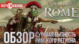 Суровая бытность Римского легиона. Обзор Expeditions: Rome