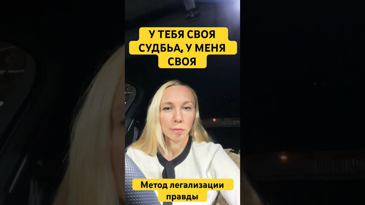 У ТЕБЯ СВОЯ СУДЬБА, У МЕНЯ СВОЯ #методлегализацииправды #проработки #расстановки #юлияивлиева