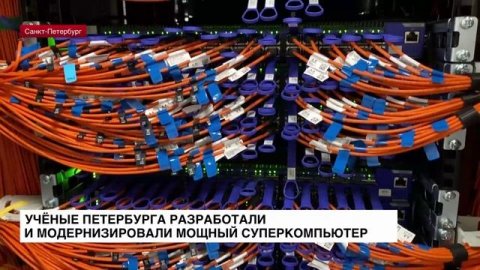 Учёные Петербурга разработали и модернизировали мощный суперкомпьютер
