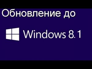 Как обновить Windows 8 до Windows 8.1