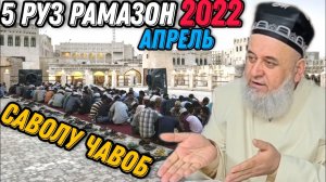 ХОЧИ МИРЗО 2022 - 5 РУЗИ РАМАЗОН САВОЛУ ЧАВОБ АПРЕЛЬ