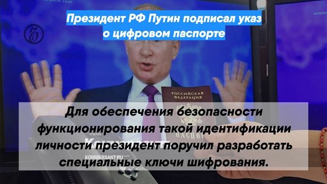 Президент РФ Путин подписал указ о цифровом паспорте