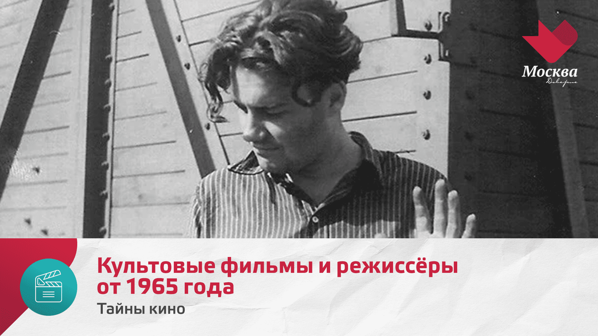 Культовые фильмы и режиссёры от 1965 года | Тайны кино