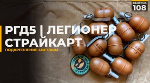РГД5 | Легионер | Страйкарт