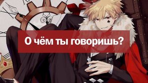 {RUS SUB} Неожиданный поцелуй с Бакуго ?[ASMR]