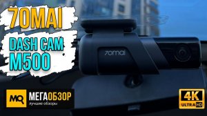 70mai Dash Cam M500 обзор. Тесты видеорегистратора Ultra HD