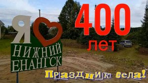 Нижнему Енангску - 400