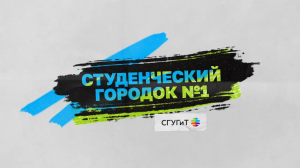 Общежитие СГУГиТ