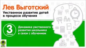 Л. ВЫГОТСКИЙ «ДИНАМИКА УМСТВЕННОГО РАЗВИТИЯ ШКОЛЬНИКА В СВЯЗИ С  ОБУЧЕНИЕМ». Аудиокнига