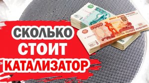 Сколько стоит катализатор на Hyundai Solaris или Kia Rio? Как продать выгодно?