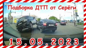 ДТП. Подборка на видеорегистратор за 15.05.2023 Май 2023