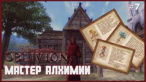 TES IV Oblivion на 100% #7: Мастер Алхимии (Подробное прохождение).