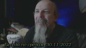 Беседа по средам  30.11.2022 (часть1)