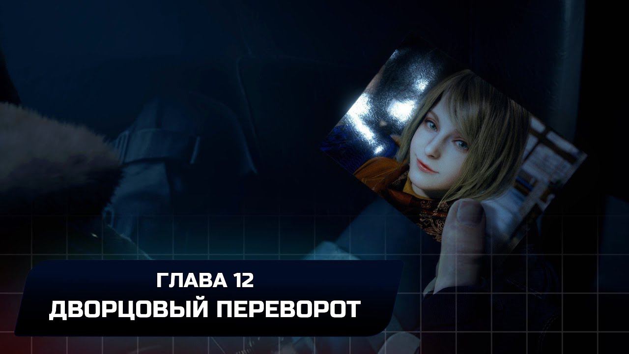 Resident Evil 4 Remake - Глава 12 "Дворцовый переворот" (Все коллекционные предметы)
