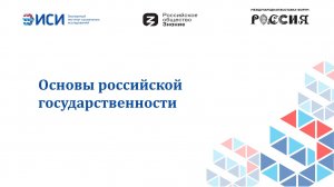 Основы российской государственности
12.06.2024