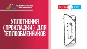 Уплотнения (прокладки) для разборных пластинчатых теплообменников Теплохит.