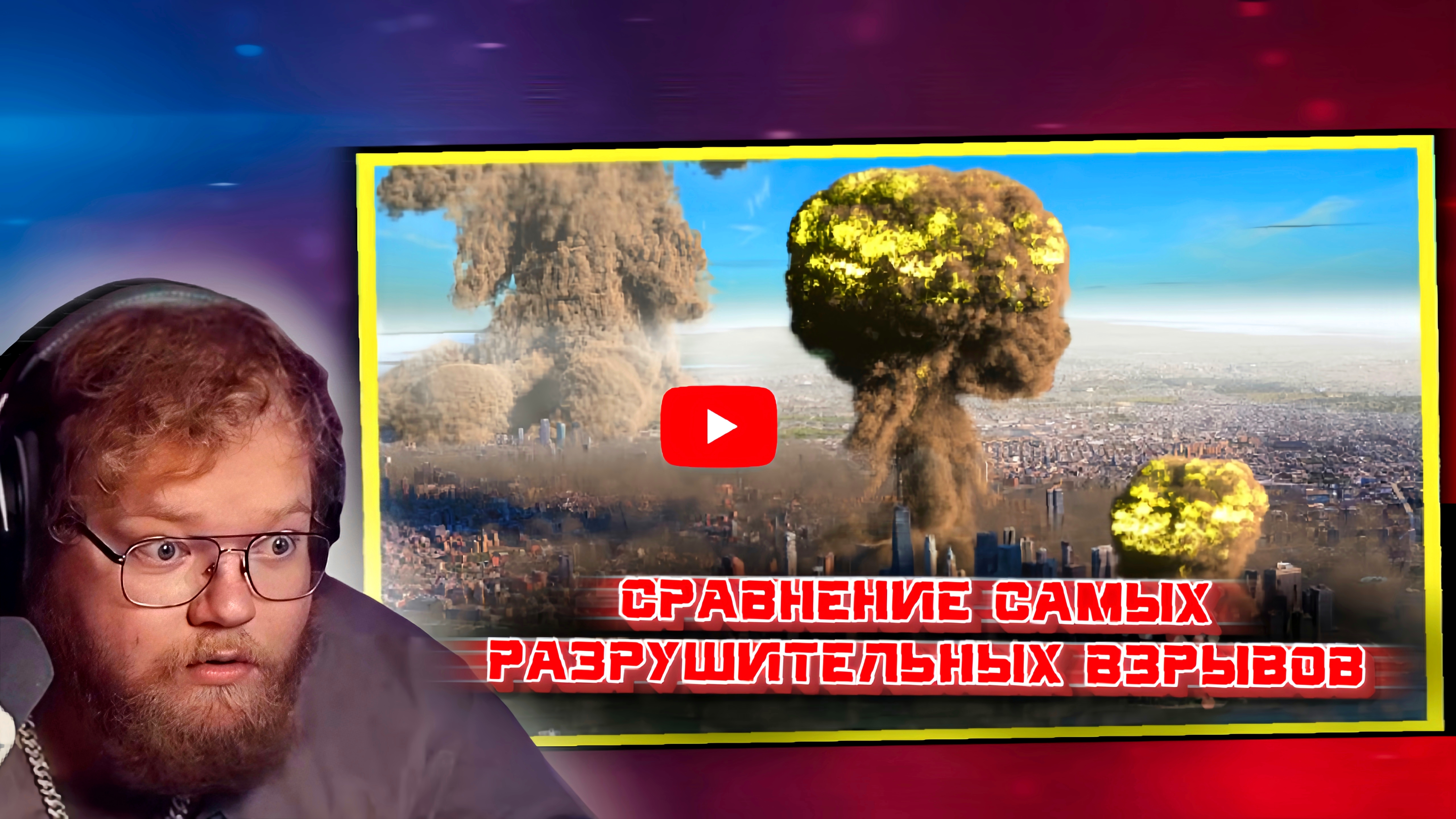 "Т2х2 СМОТРИТ: 💣💥 COMPARISON of the most DESTRUCTIVE EXPLOSIONS 💥💣 смотреть онлайн