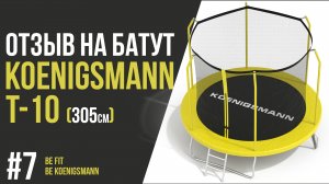 БАТУТ KOENIGSMANN T-10 / ПРЫЖКИ НА КАРКАСНОМ БАТУТЕ / БАТУТ С СЕТКОЙ ДЛЯ РЕБЕНКА / ЛУЧШИЙ БАТУТ 2022