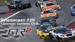 GTR-2: Прохождение. Валенсия Лонг. Кубок мастеров Endurance GT. Чемпионат #29.