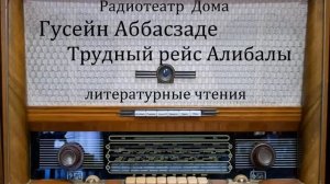 Трудный рейс Алибалы. Гусейн Аббасзаде. Литературные чтения 1987год.
