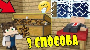 3 СПОСОБА УКРАСТЬ У НУБИКА КУСТИКИ В МАЙНКРАФТЕ! ТРОЛЛИНГ НЕВИДИМКОЙ MINECRAFT!