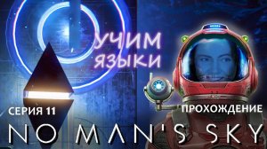 Прохождение NO MAN'S SKY #11 | Артемида друг?