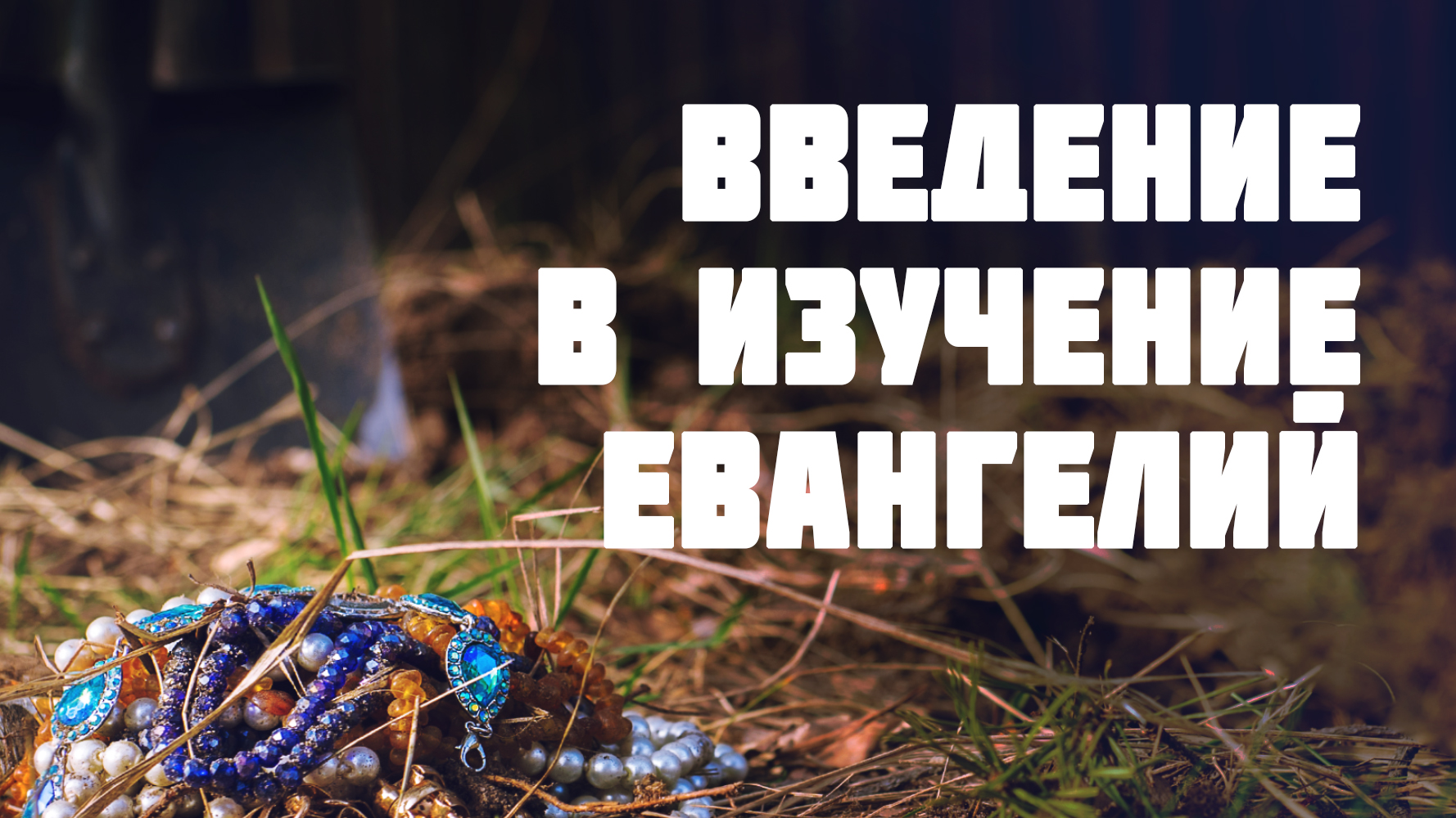 BS511 Rus 1. Введение в изучение  Евангелий. Вводные замечания по курсу