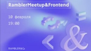 RamblerMeetup&Frontend